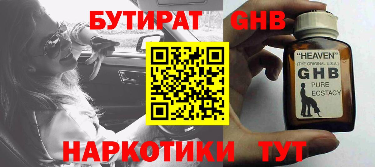 БУТИРАТ 99% Южно-Сахалинск